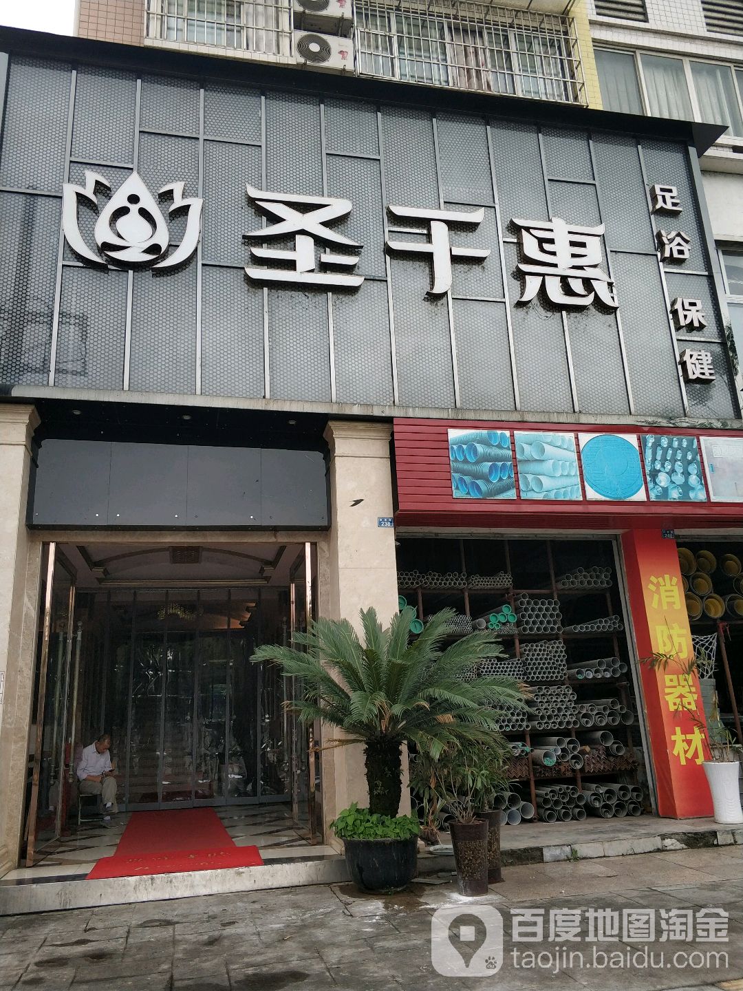 圣千惠足色洗浴(白燕路店)