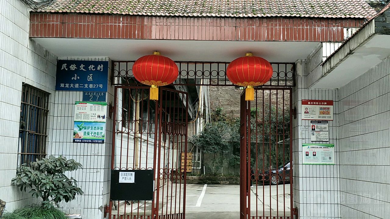 民俗文化村