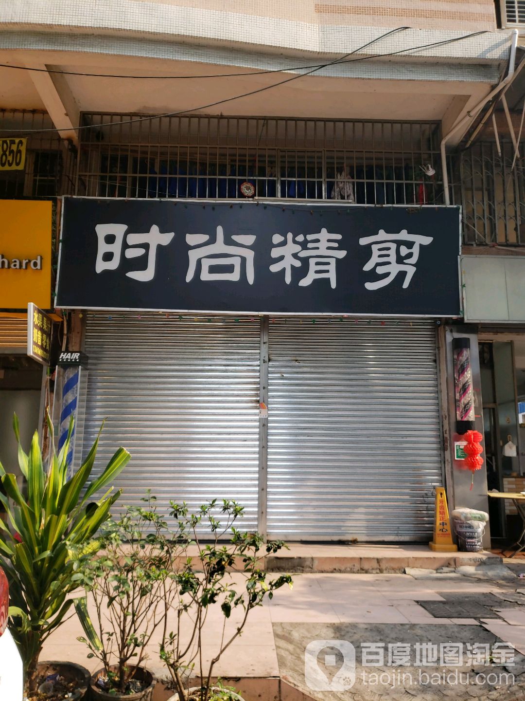 时尚精剪(怡清苑店)