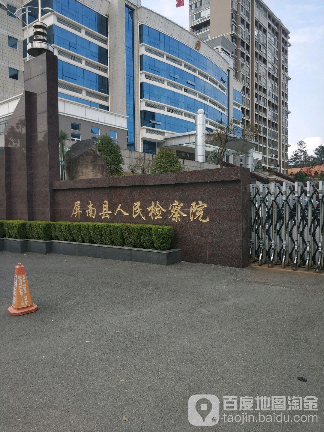 福建省屏南县人民检察院