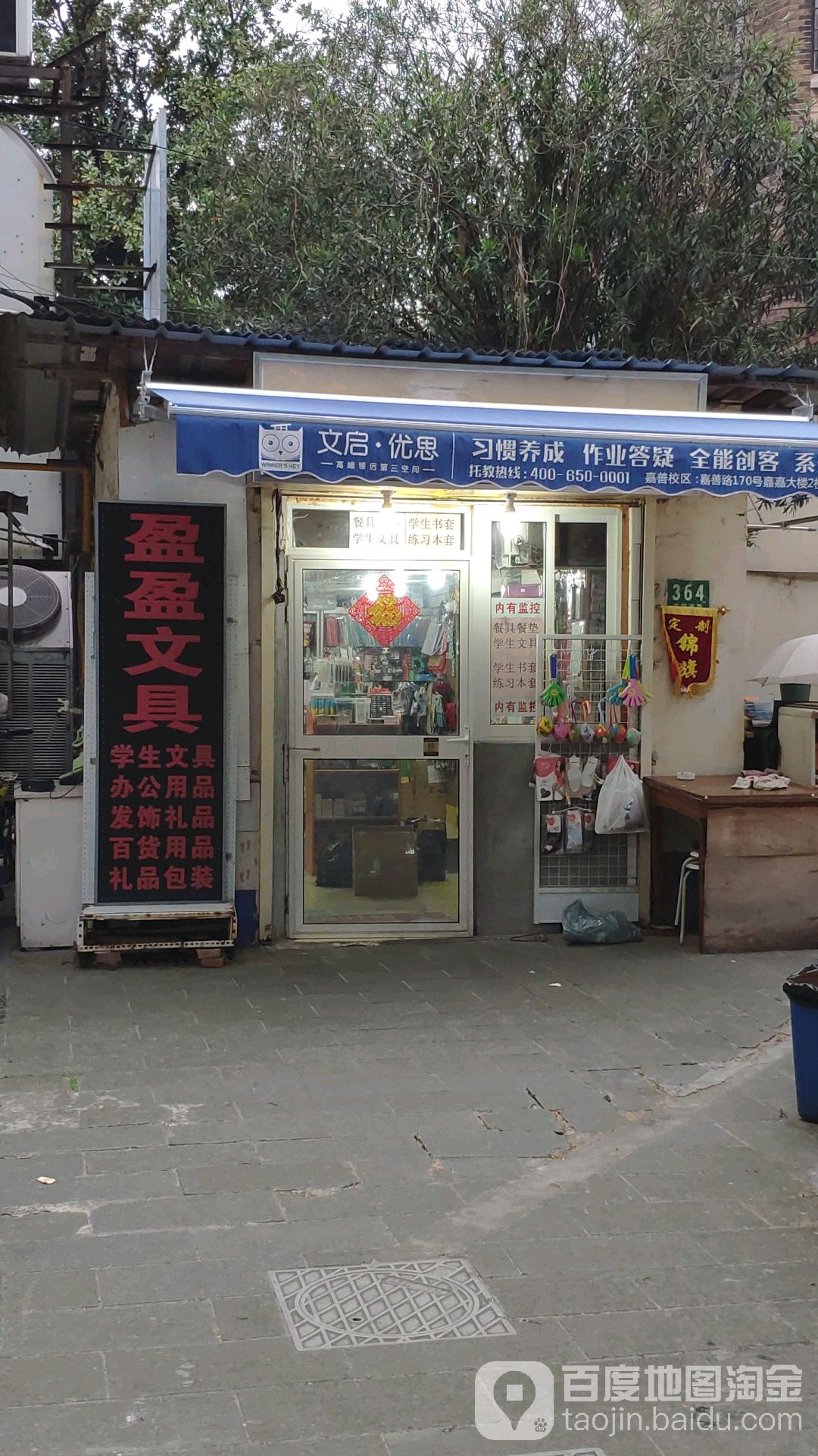 盈盈文具礼品屋