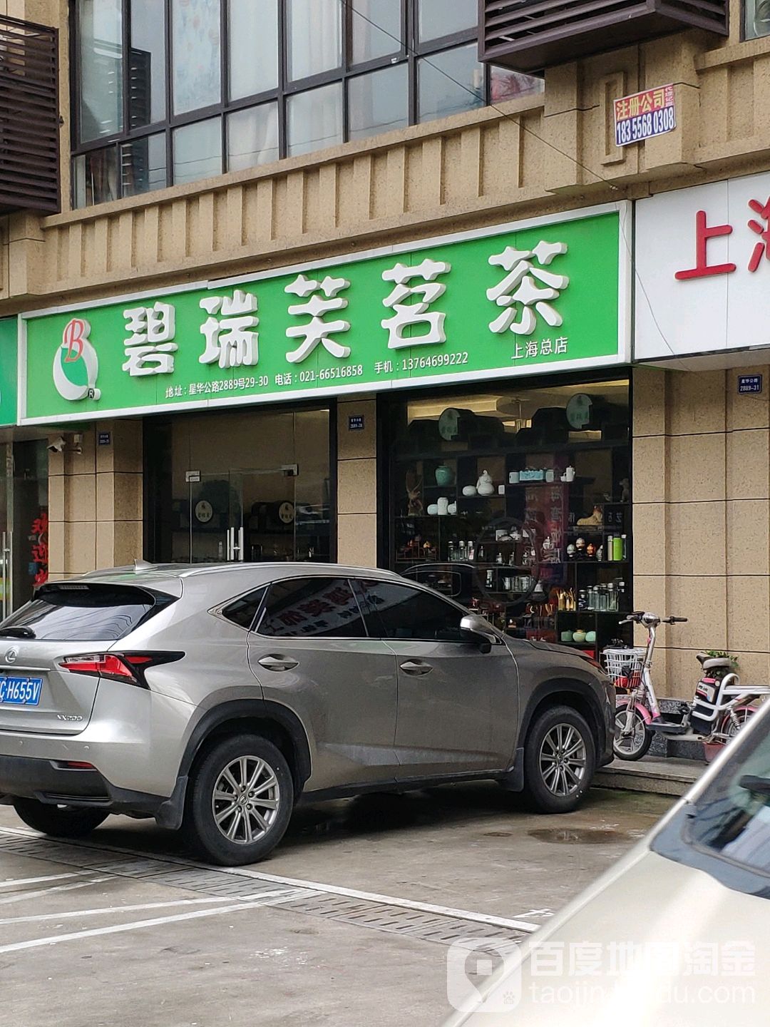 碧瑞芙茗茶(上海总店)