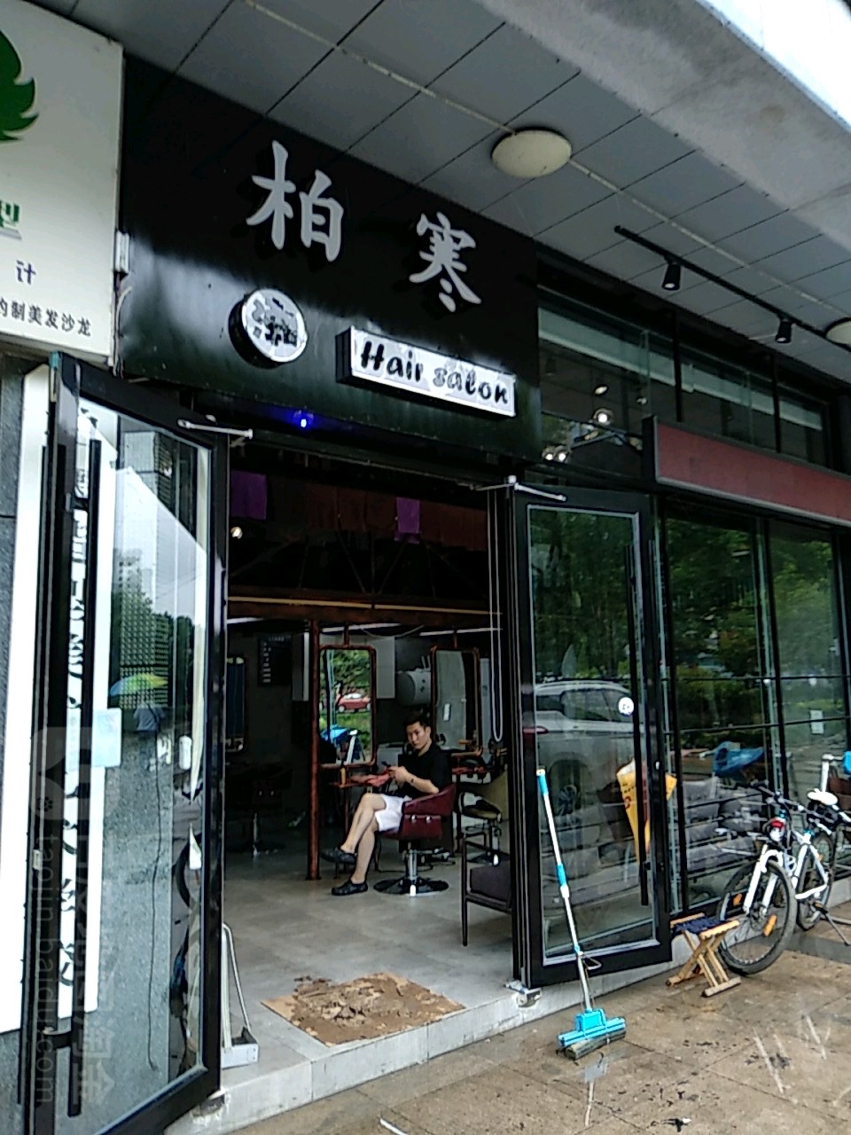 柏寒美发店沙(青年路步行街店)