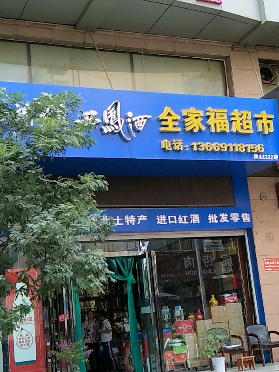 全家福超级(永盛路店)