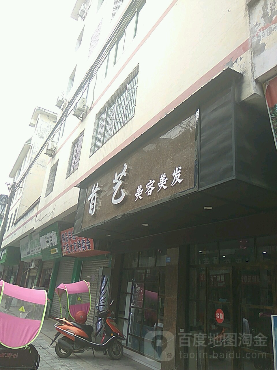 首艺美容美发(公园路南街店)