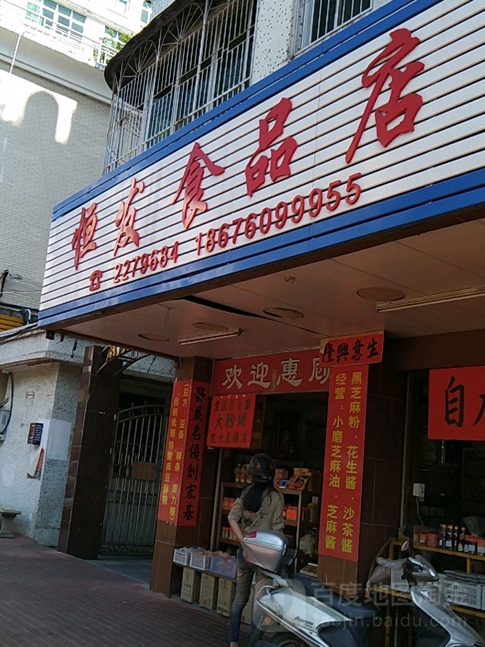 宏发食品店