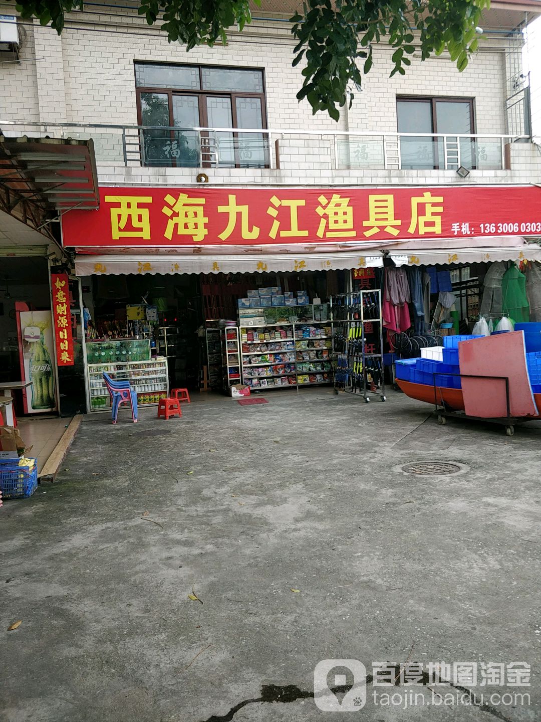 西海九江渔具店
