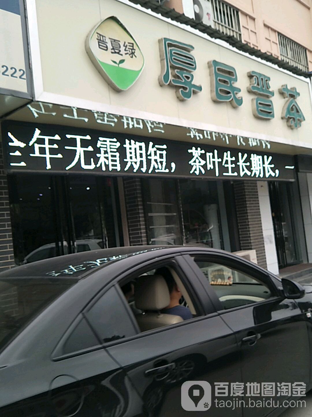 厚民晋茶(学苑路店)