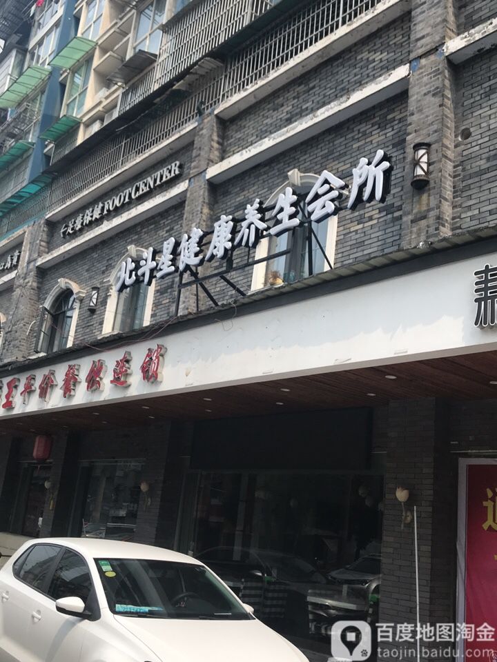 北斗星健康养生会所(北门店)