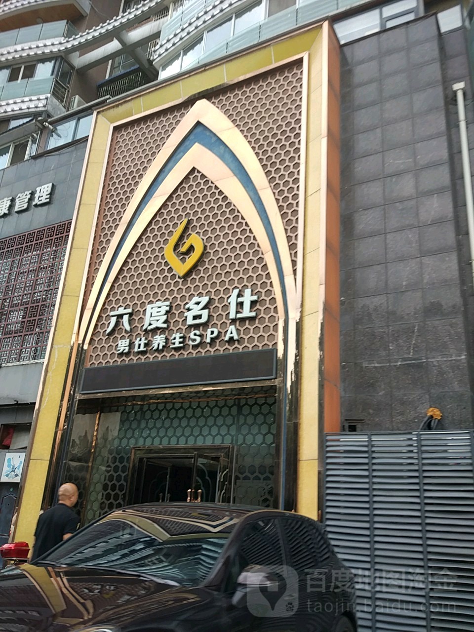 六度康养气血养生连锁盛(名仕店)