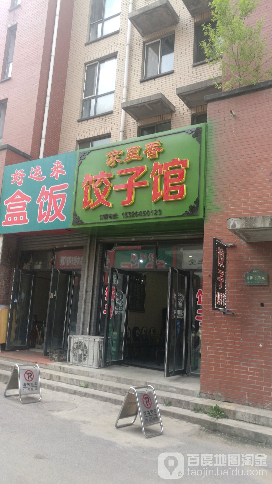 家里香饺子馆