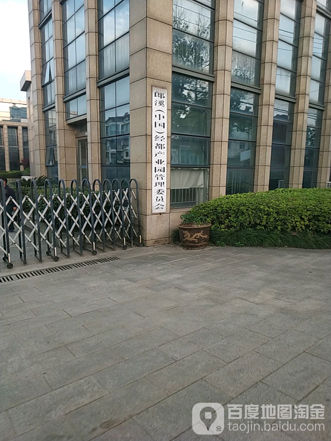 郎溪(中国)经都产业园管理委员会