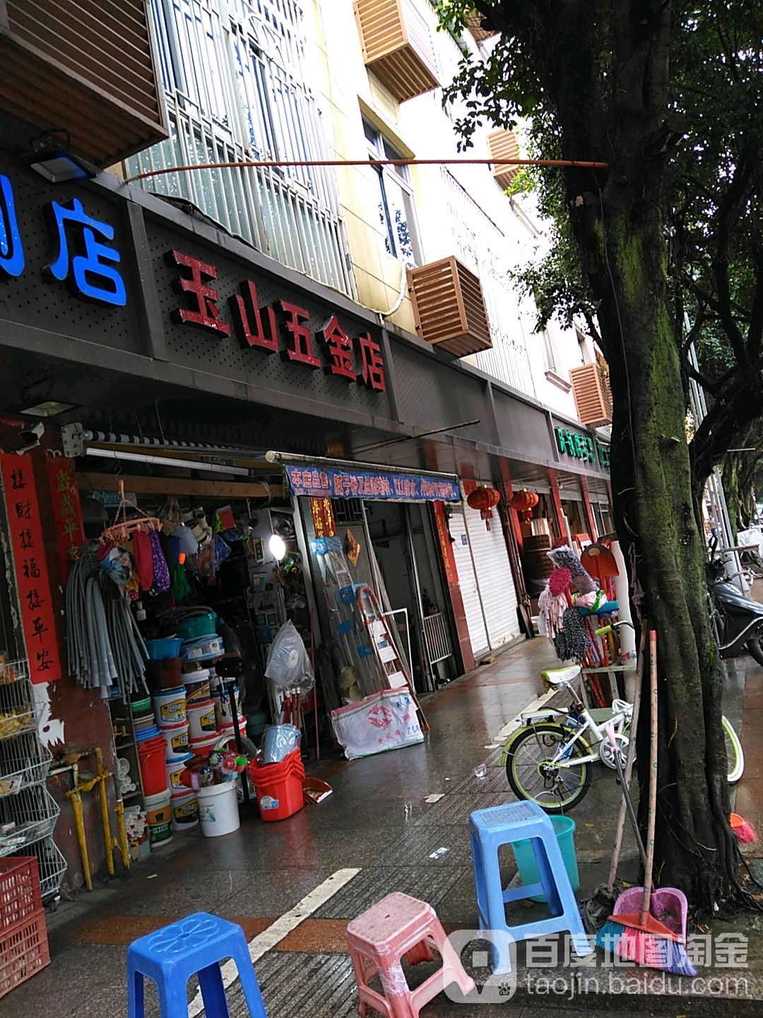 玉山五金店