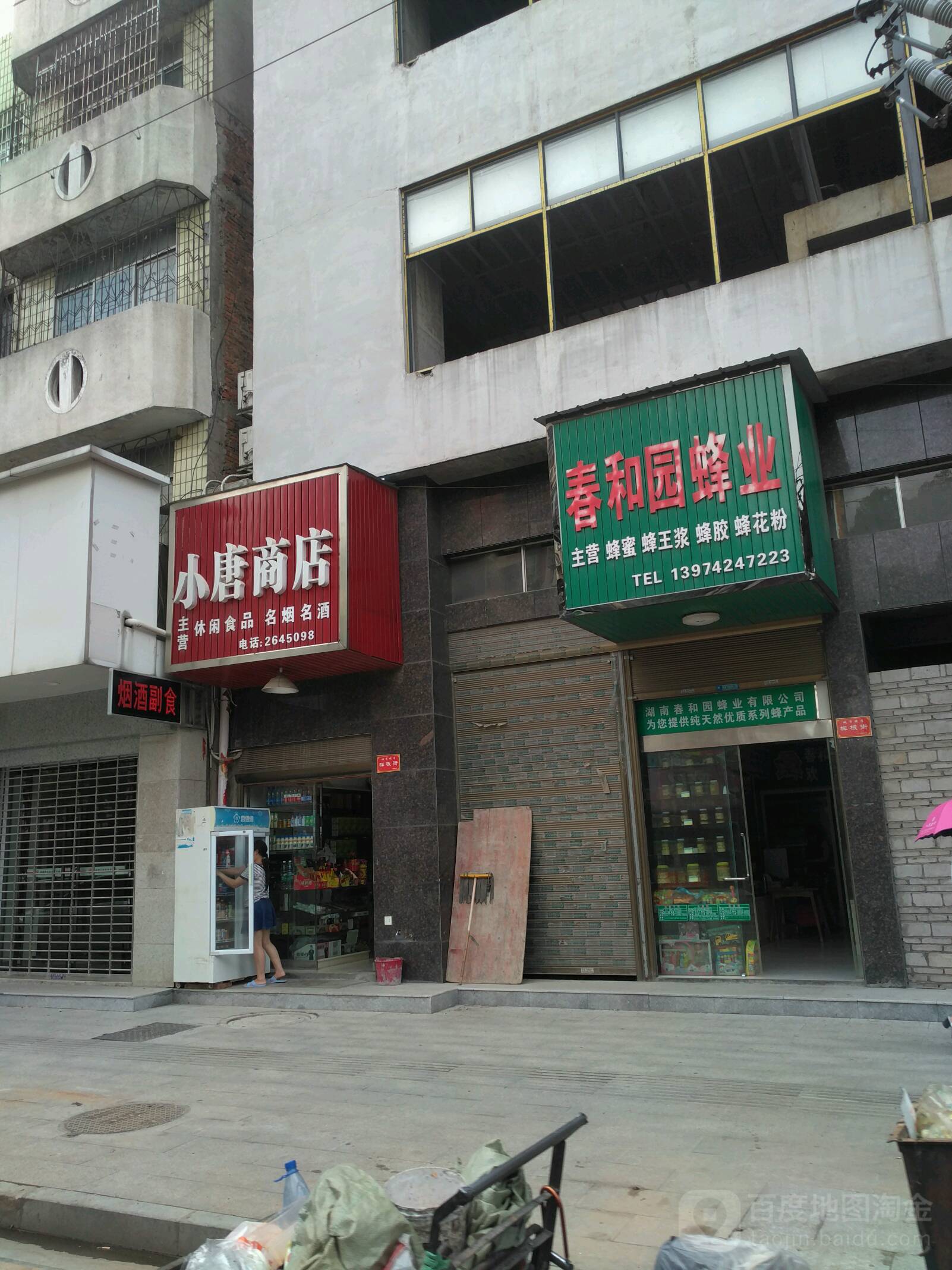 小唐商店