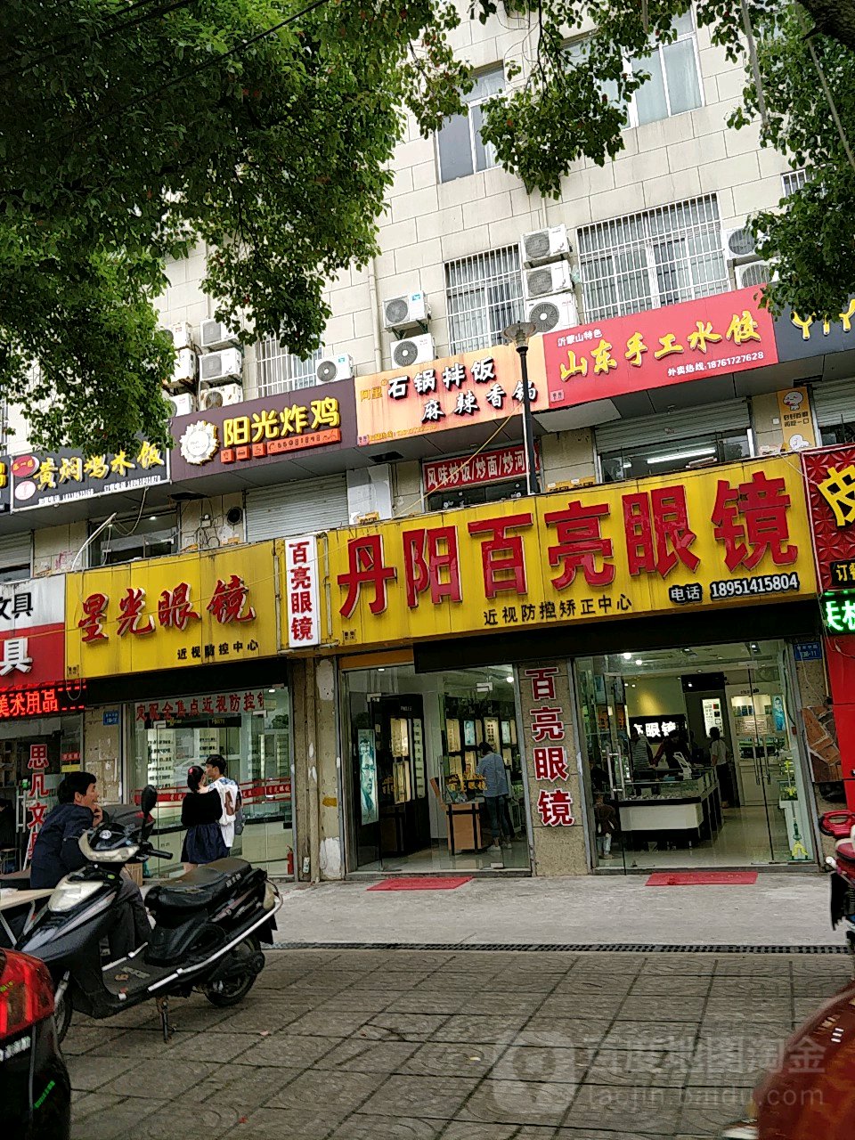 丹阳百亮眼镜店