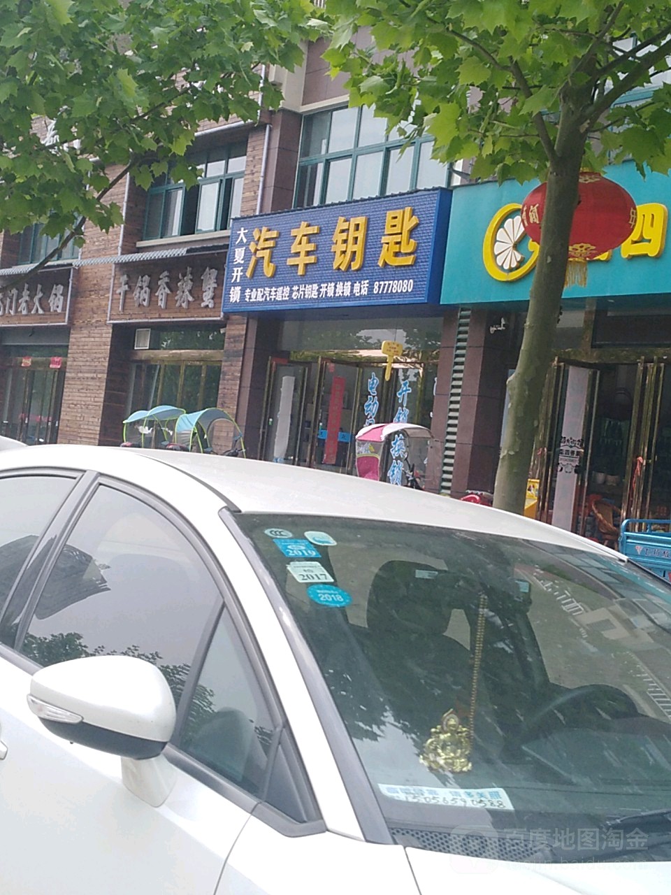 大夏开锁汽车站钥匙(锦都家园店)