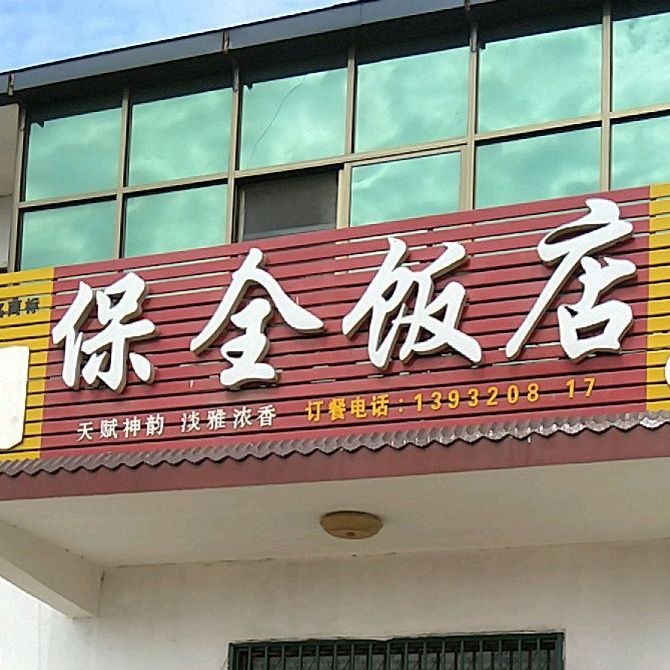 保全饭店