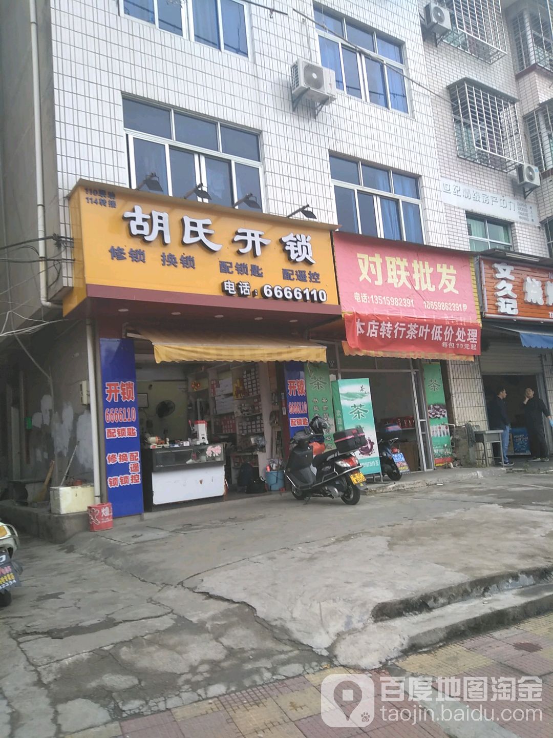 胡式开锁(新桥一路店)