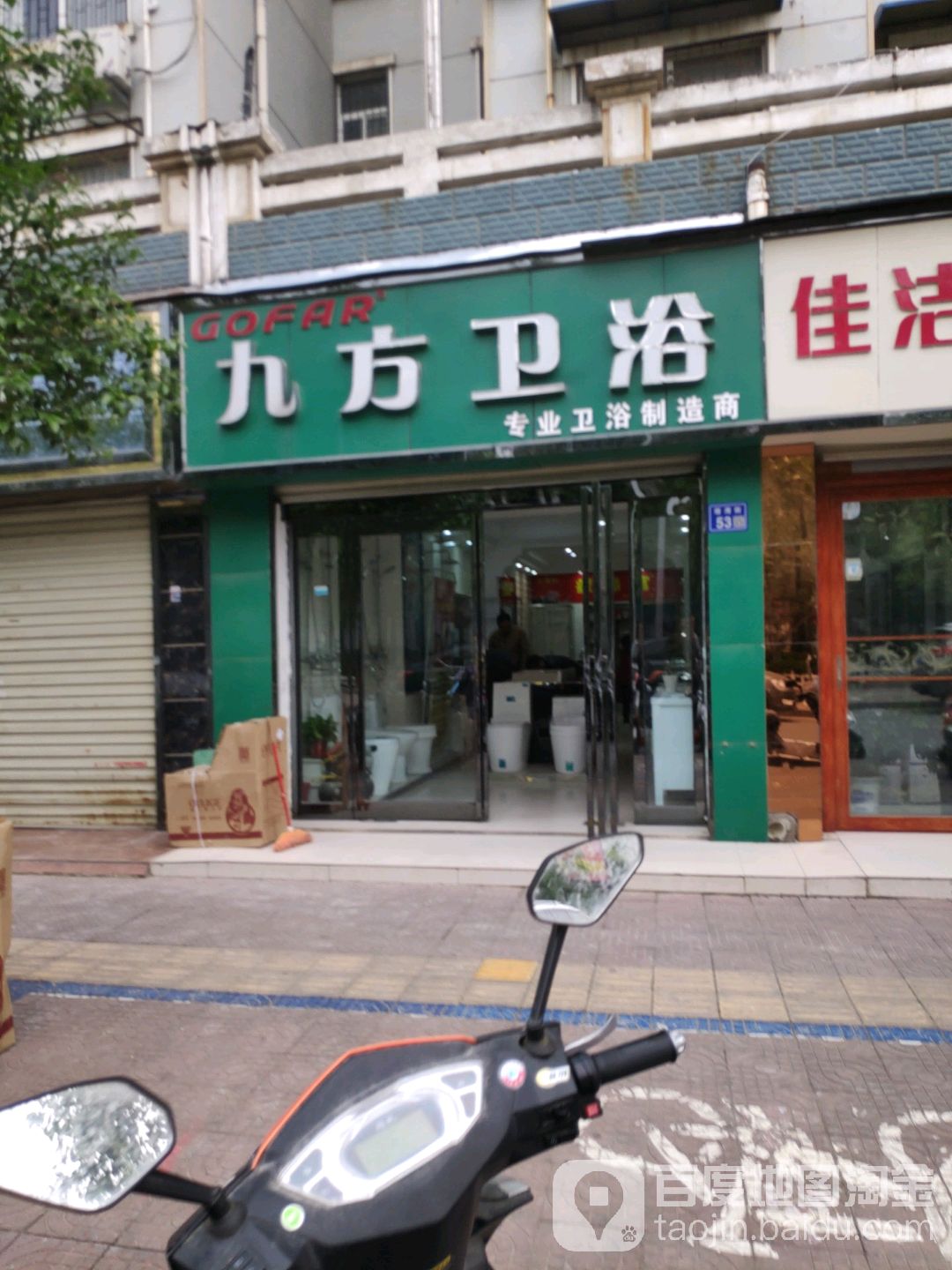 九方卫浴(塔湾街店)