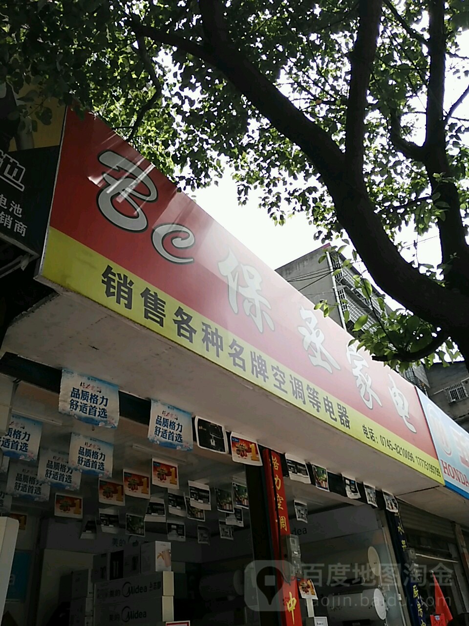 保丞家店