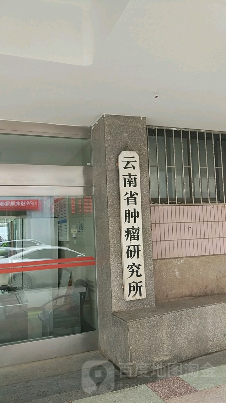 昆明医科大学第三附属医院