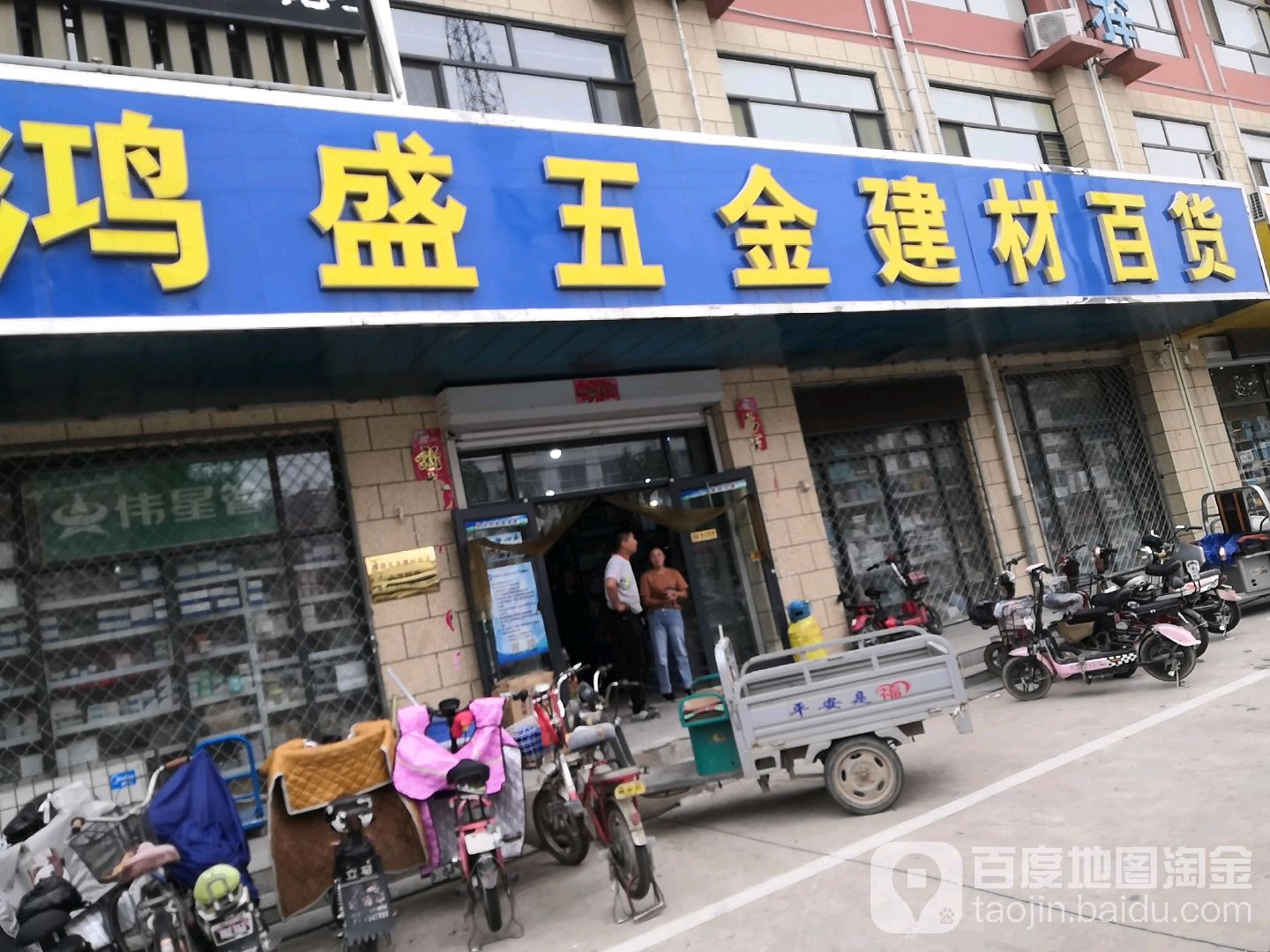 鸿盛五金建材百货