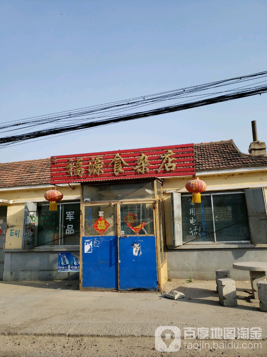 福源食杂店(军民路店)