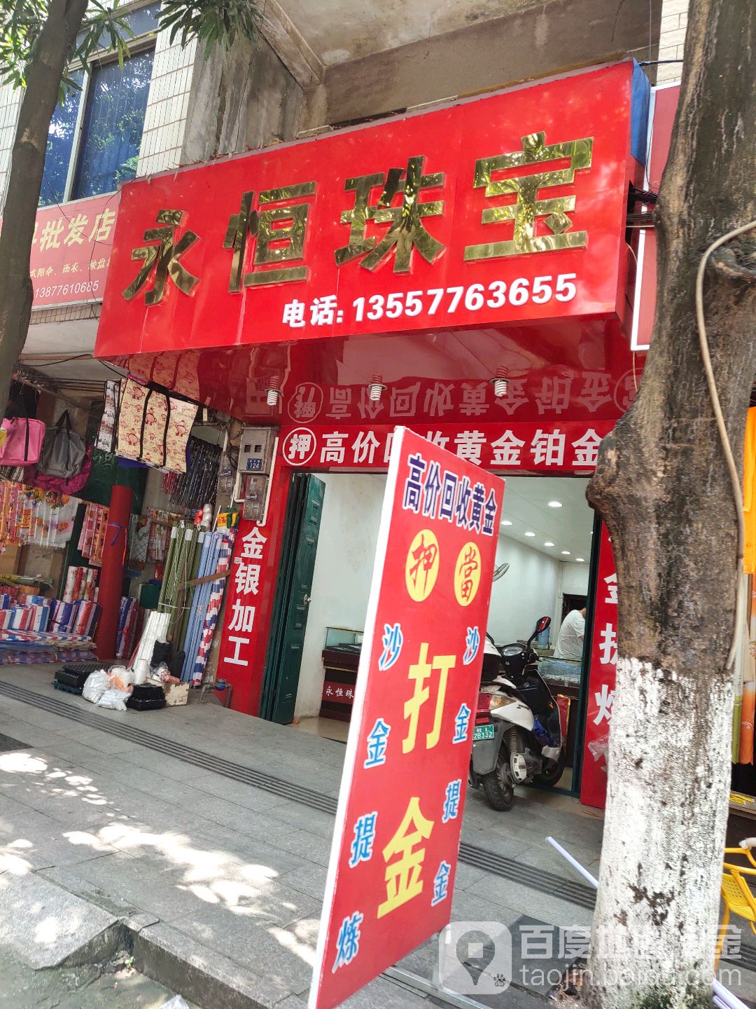 永恒珠宝(南华路店)