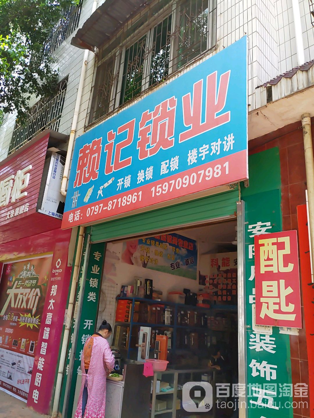 赖记锁业
