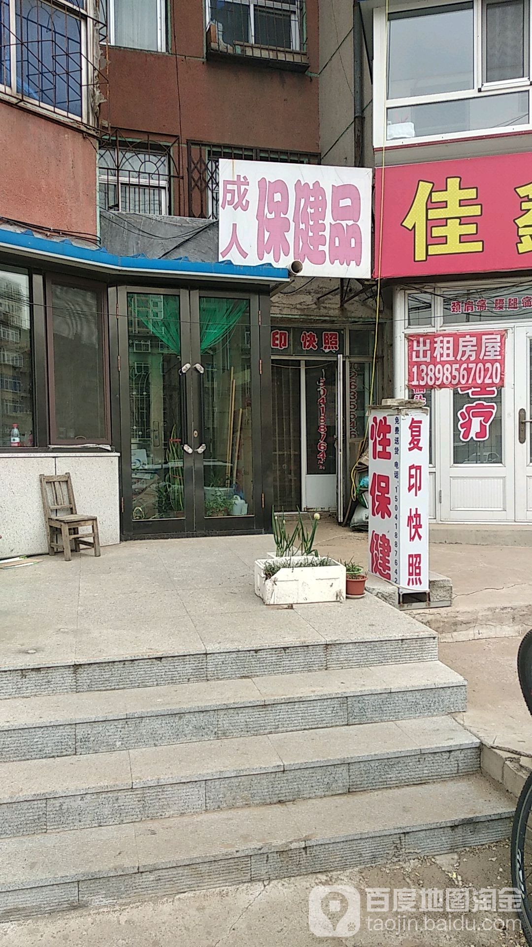 成人保健品