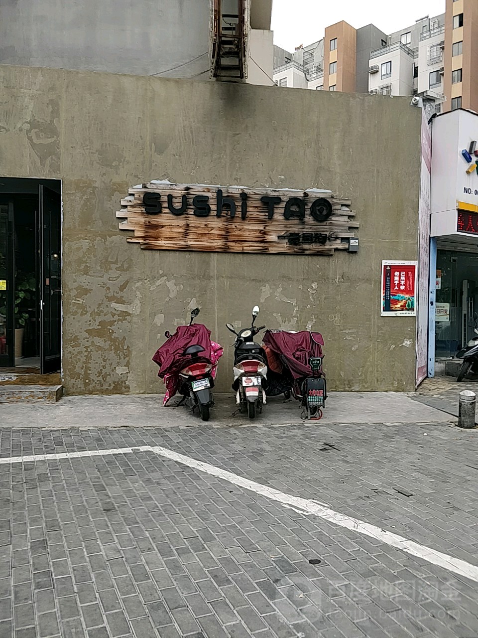 寿司淘sushiTao(怡景苑店)