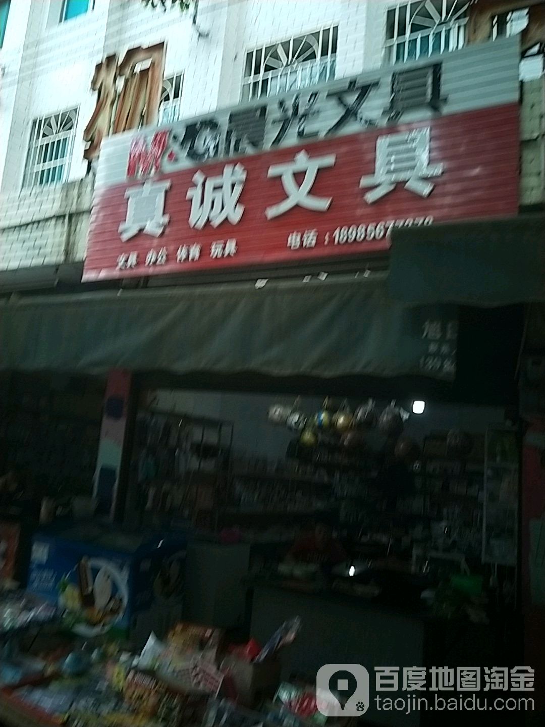 真诚文具