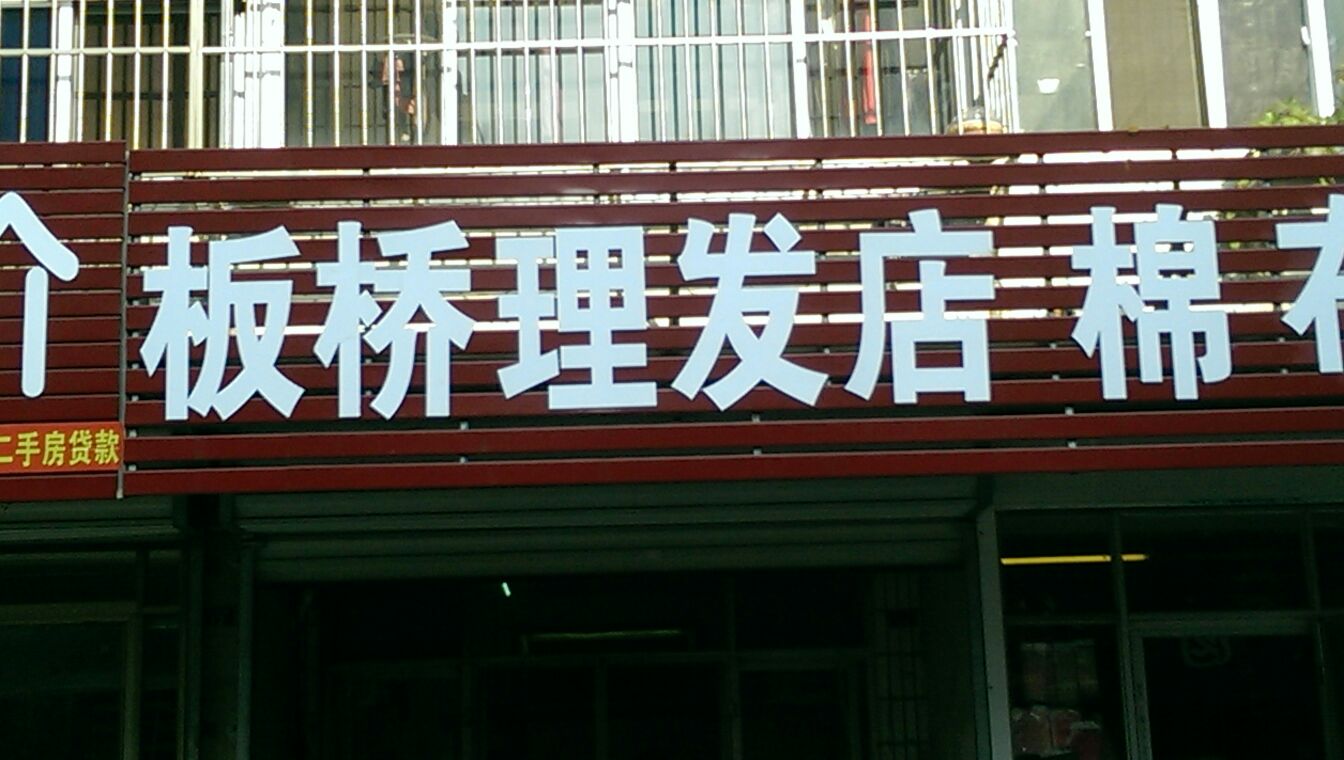 板桥小理发店(润江路店)