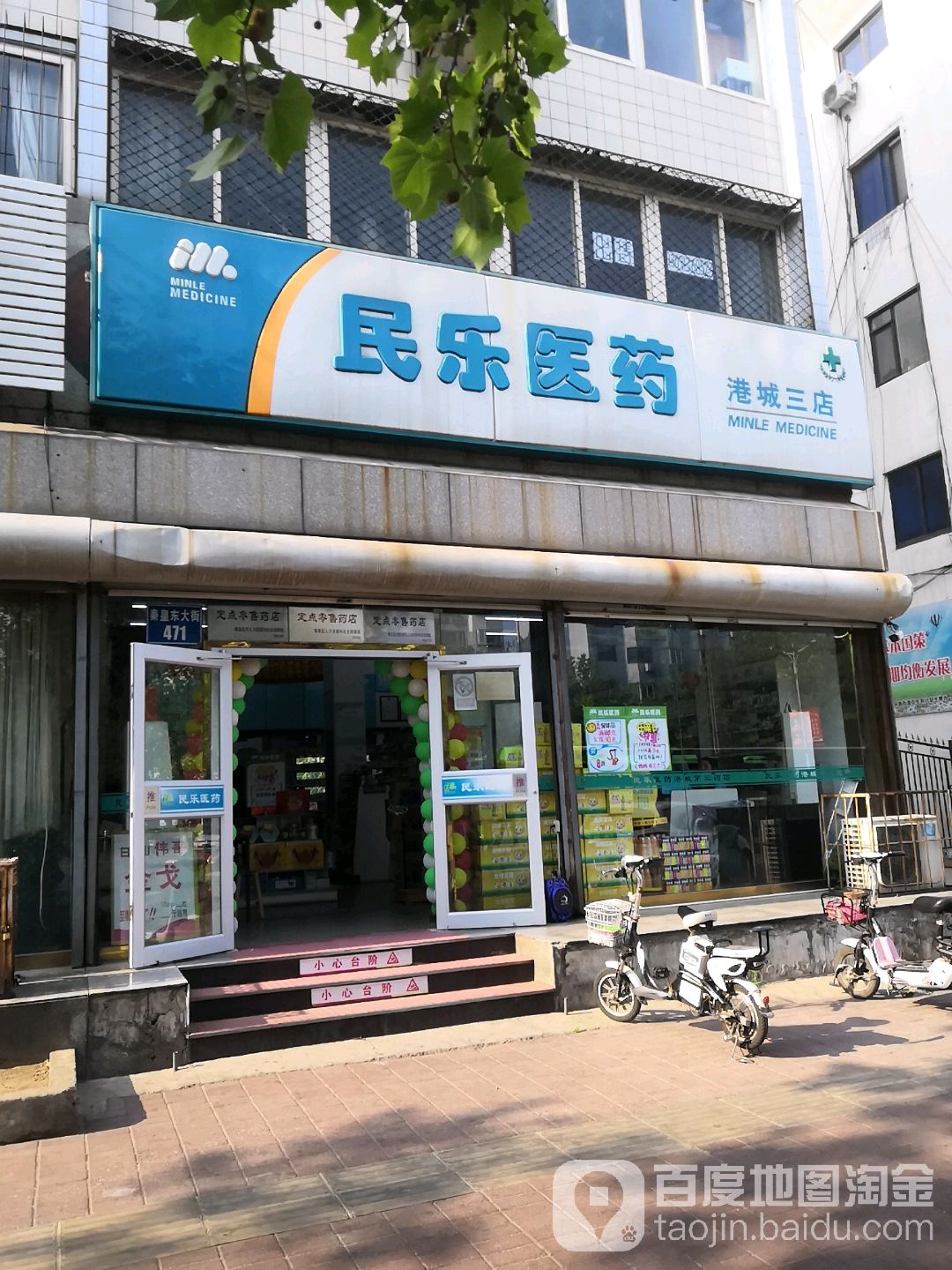 民乐医药(港城大街第三药店)