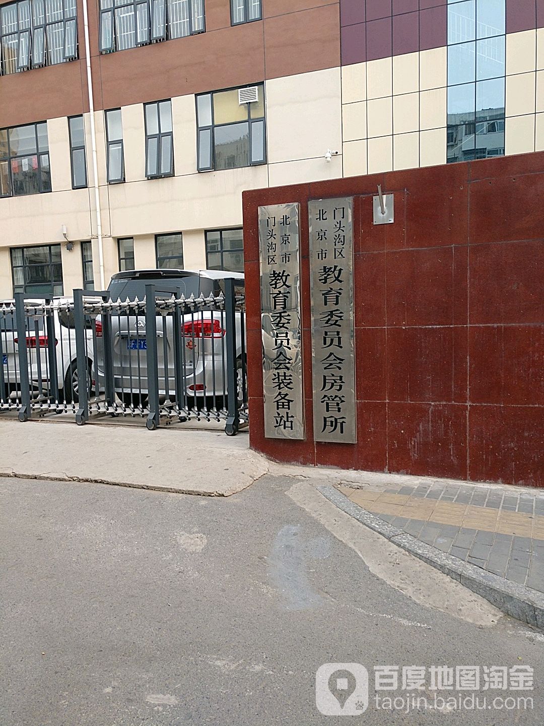 北京市门头沟区教育委员会装备站