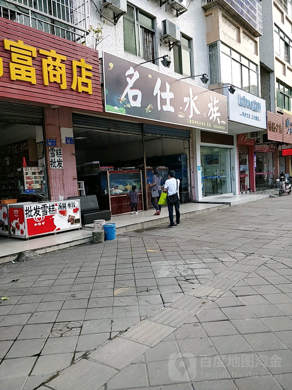 名仕水族