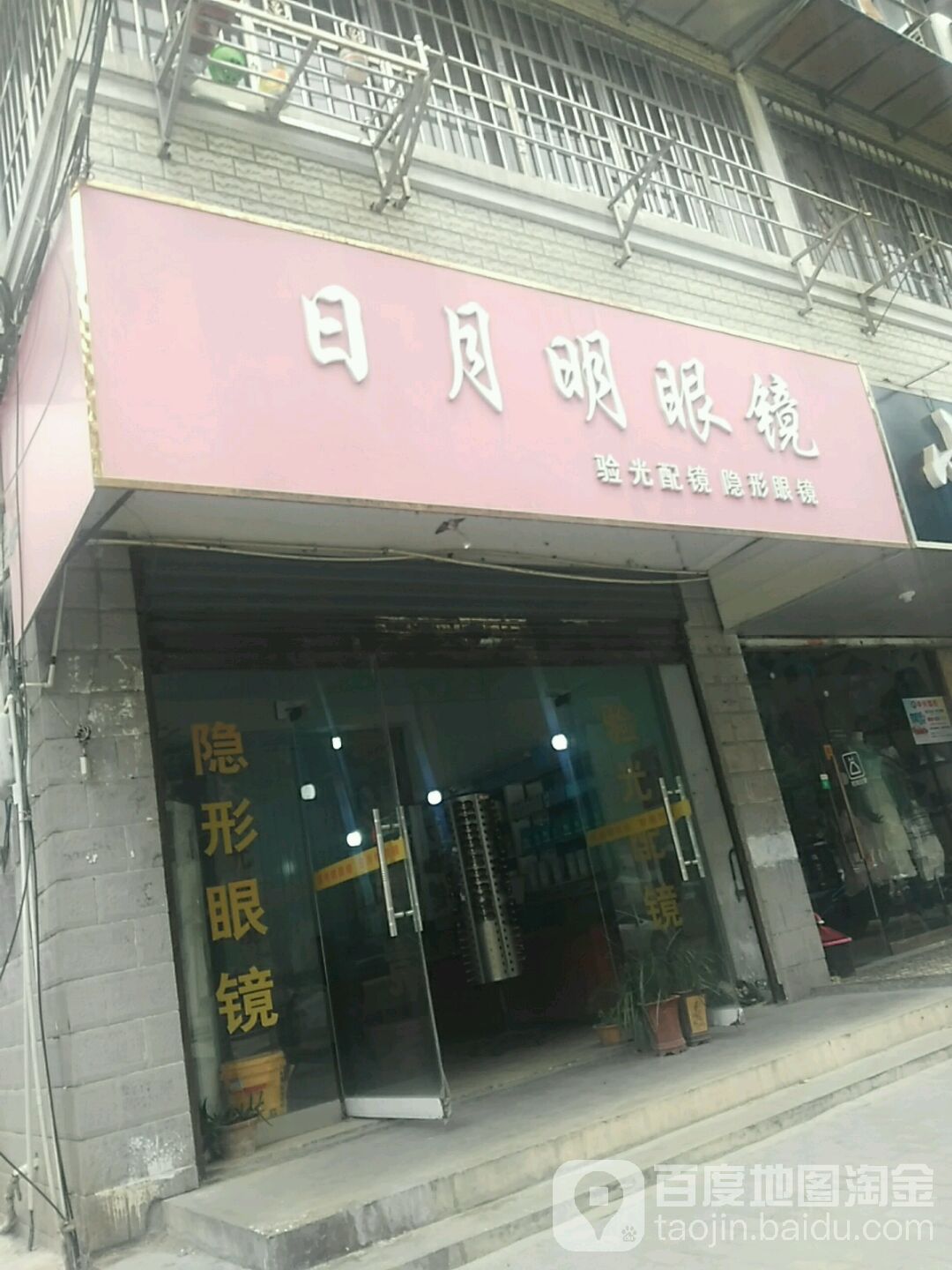 日月陕明眼镜(光明街店)