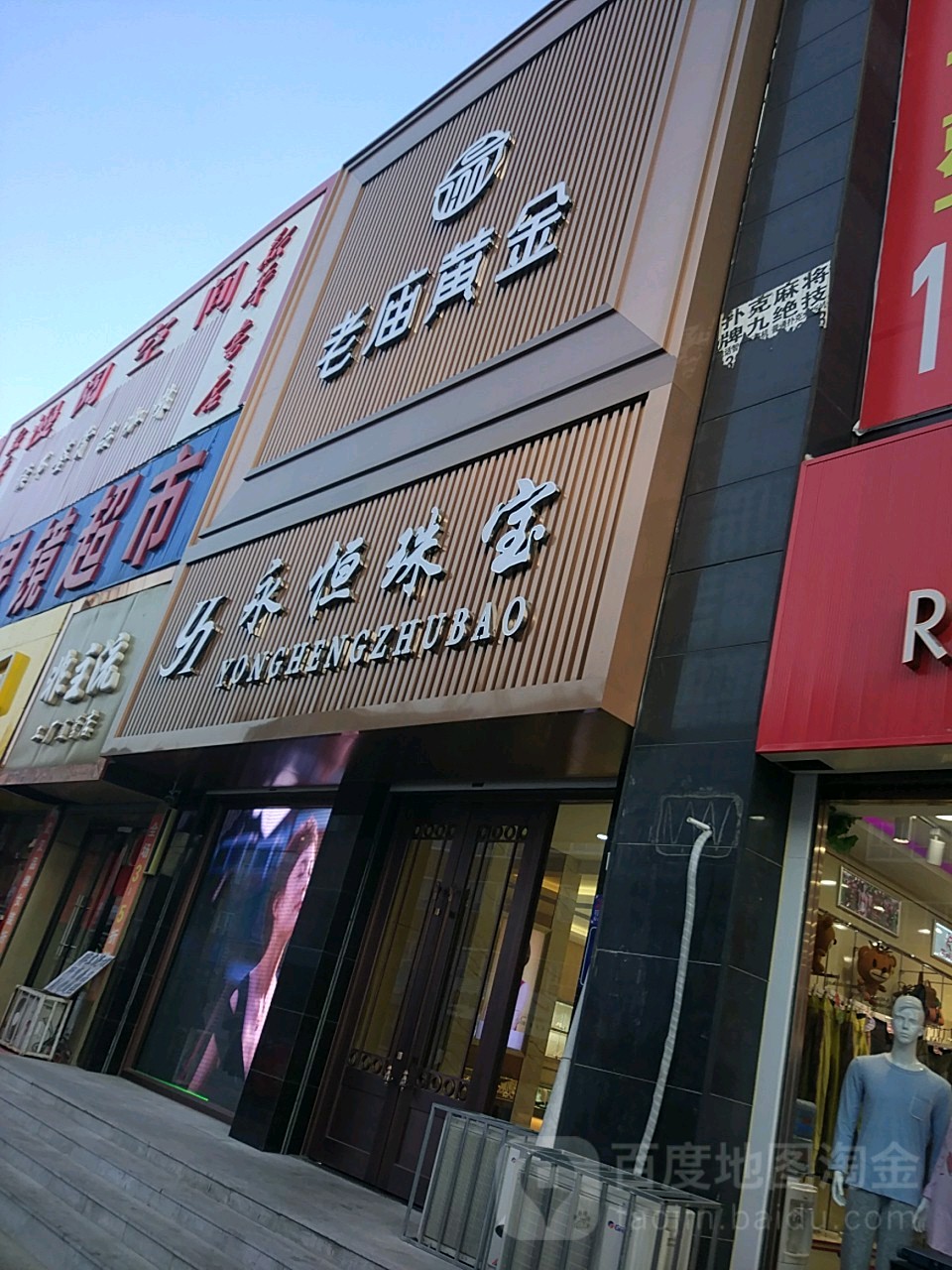 永恒珠宝(江北店)