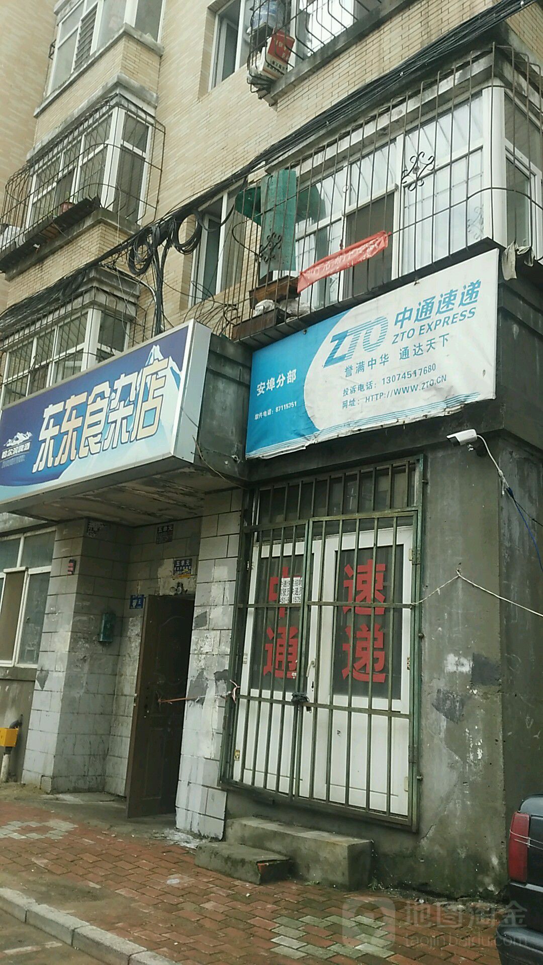 东东食杂店