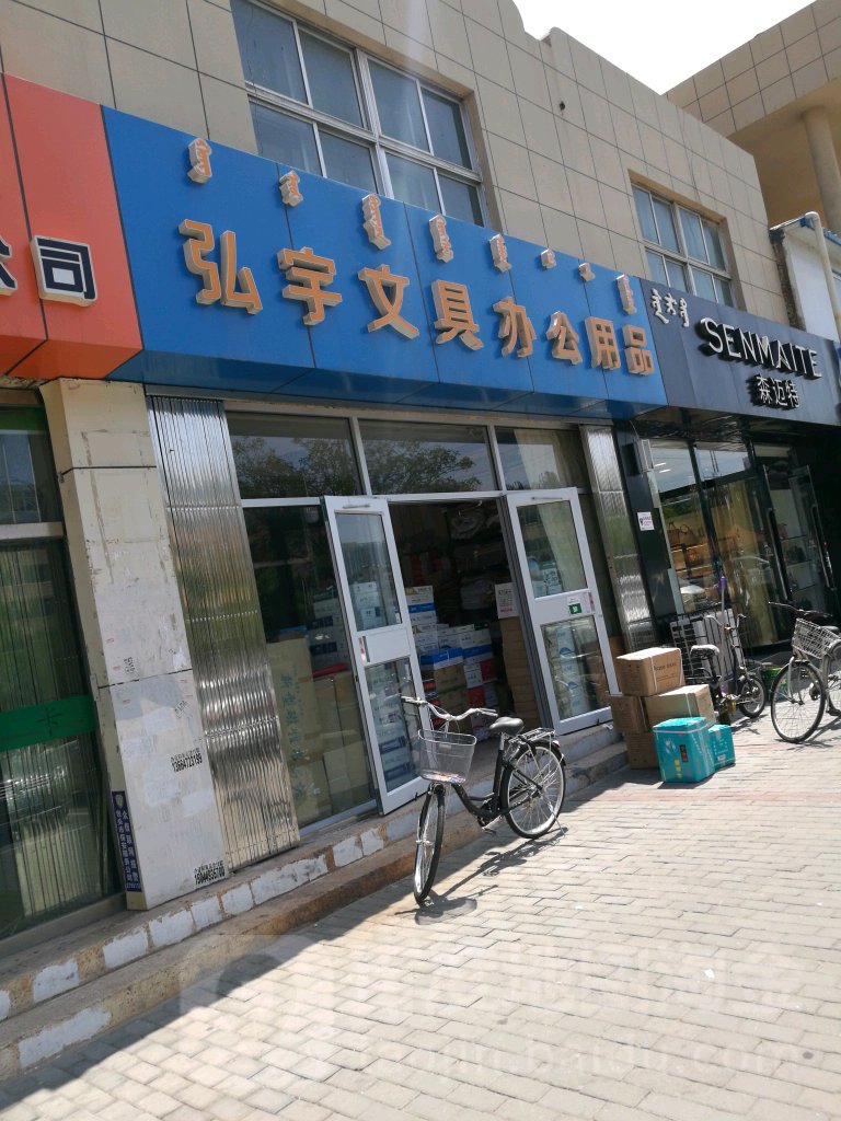 弘宇文具办工用品(富强商场店)