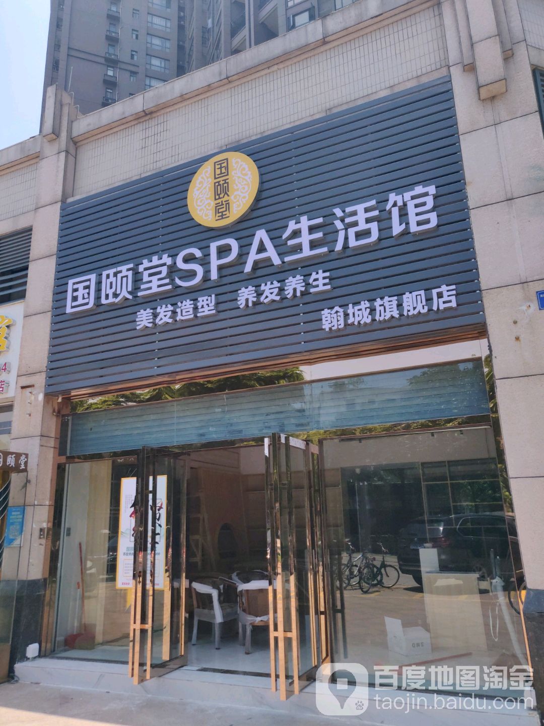 国颐堂养发SPA馆(翰城旗舰店)