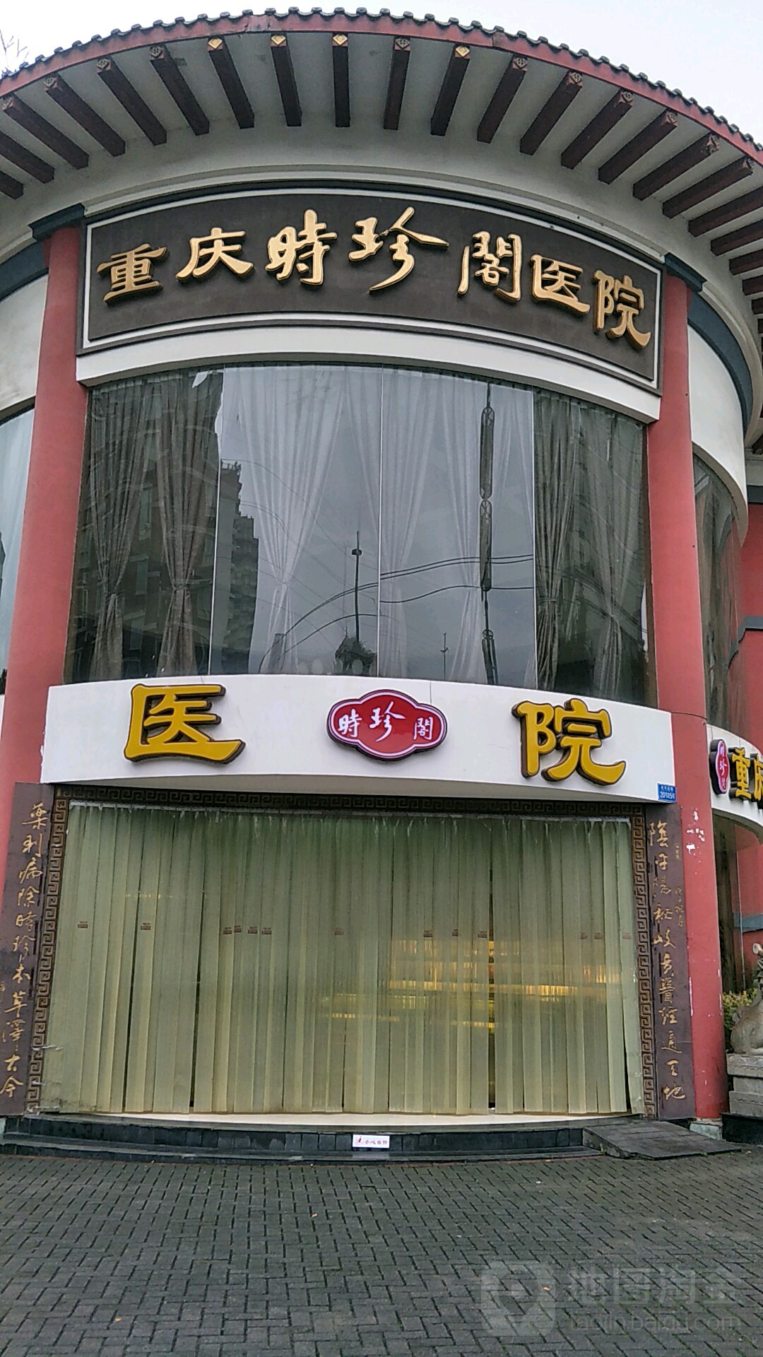 重庆时珍阁医院