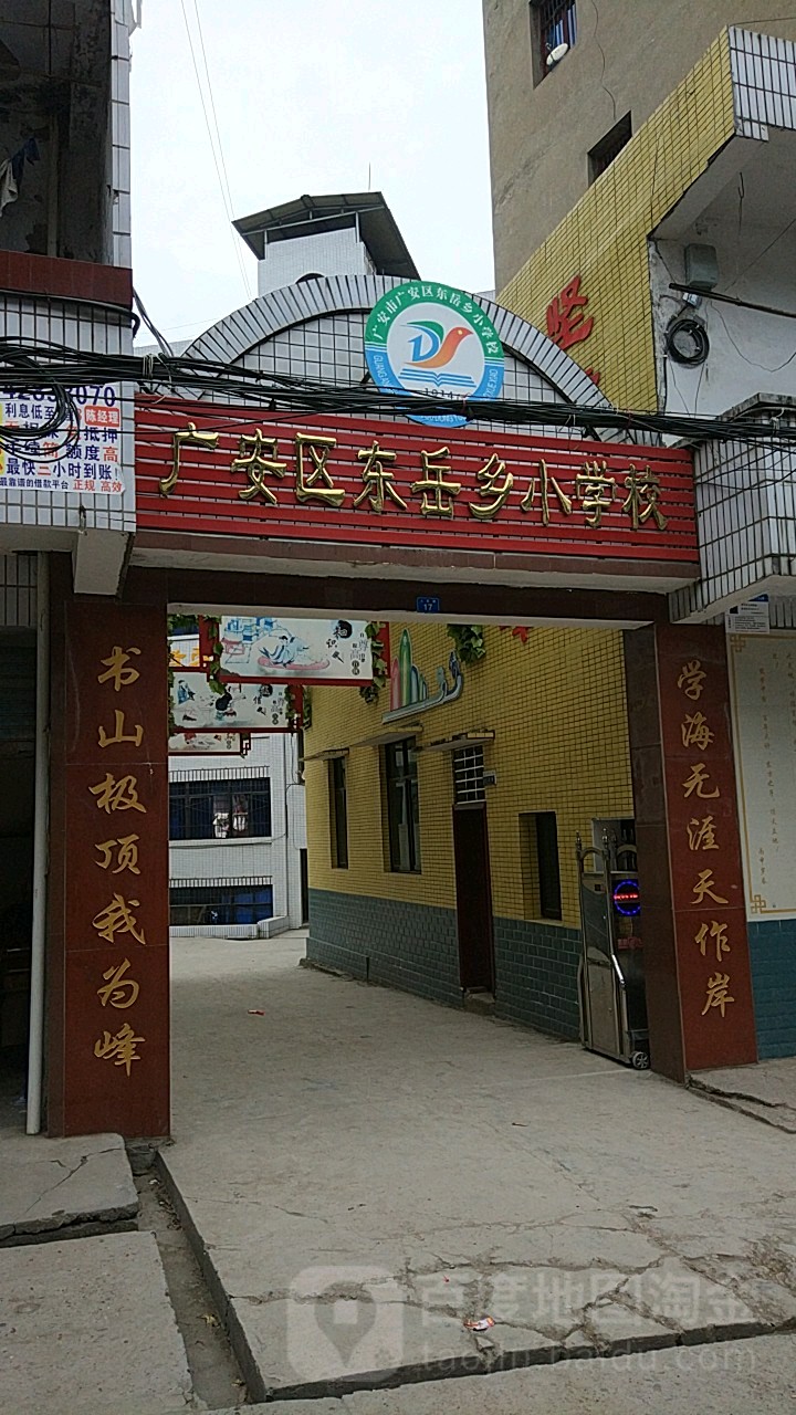 广安区东岳镇小学校