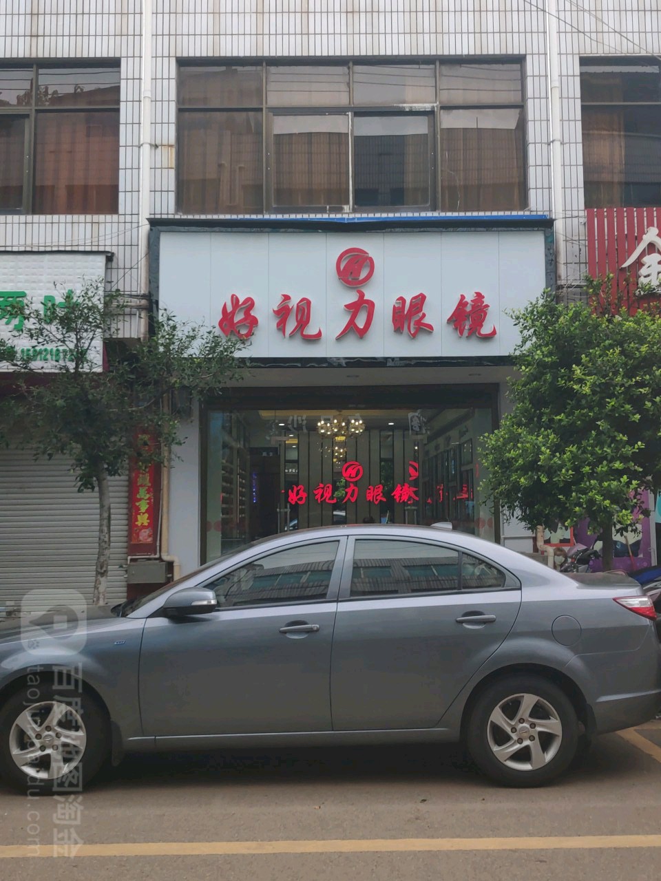好市丽眼镜(商业街店)