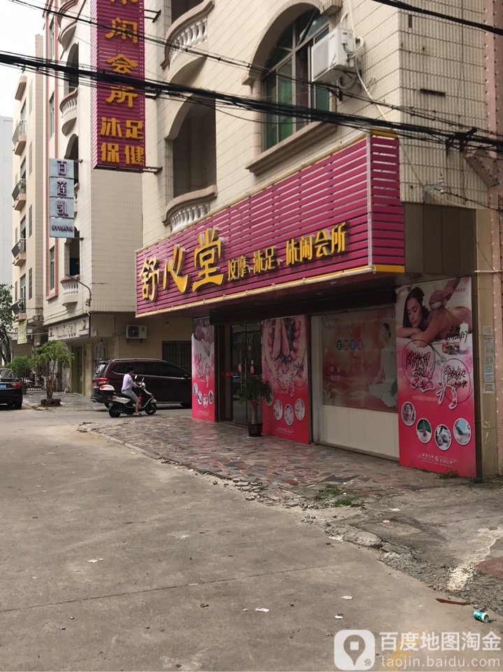 舒心堂休闲会所(广沿路店)