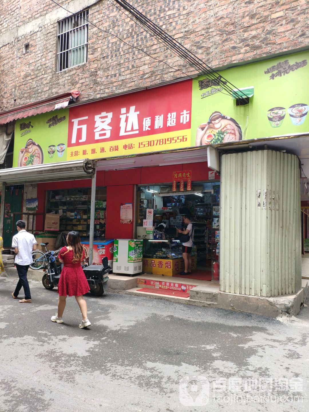 万客达便利店