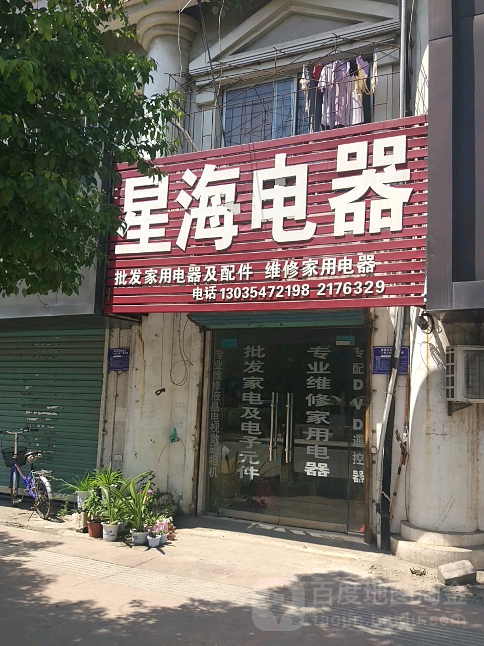 星海电器(九华山路店)