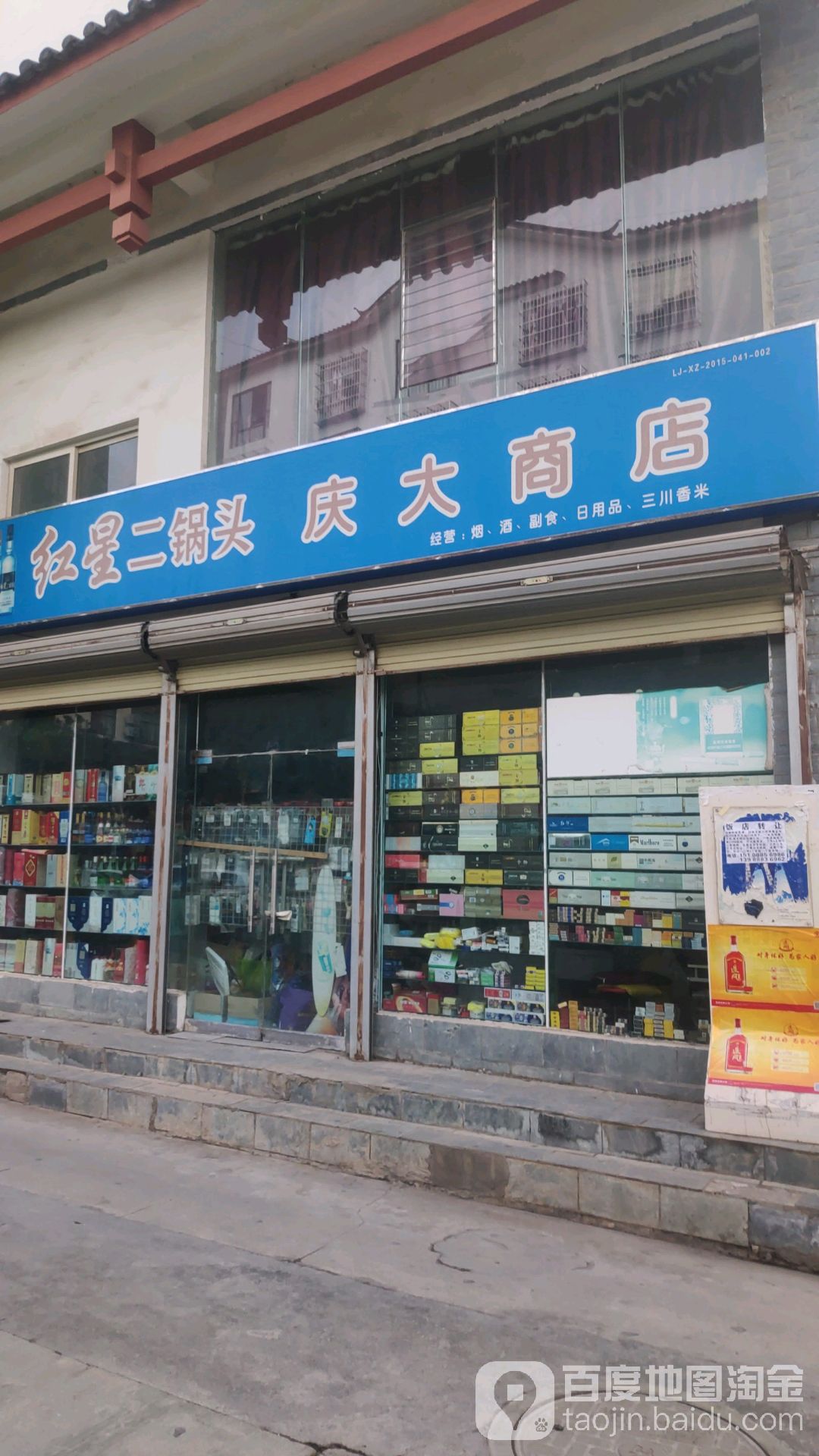 庆大商店。