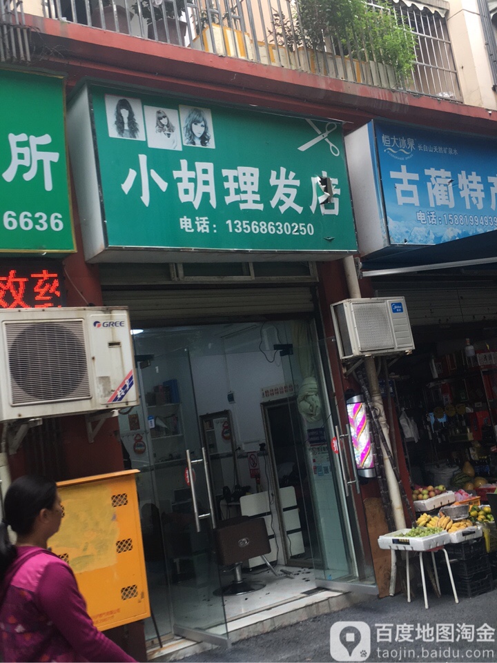 小胡小理发店