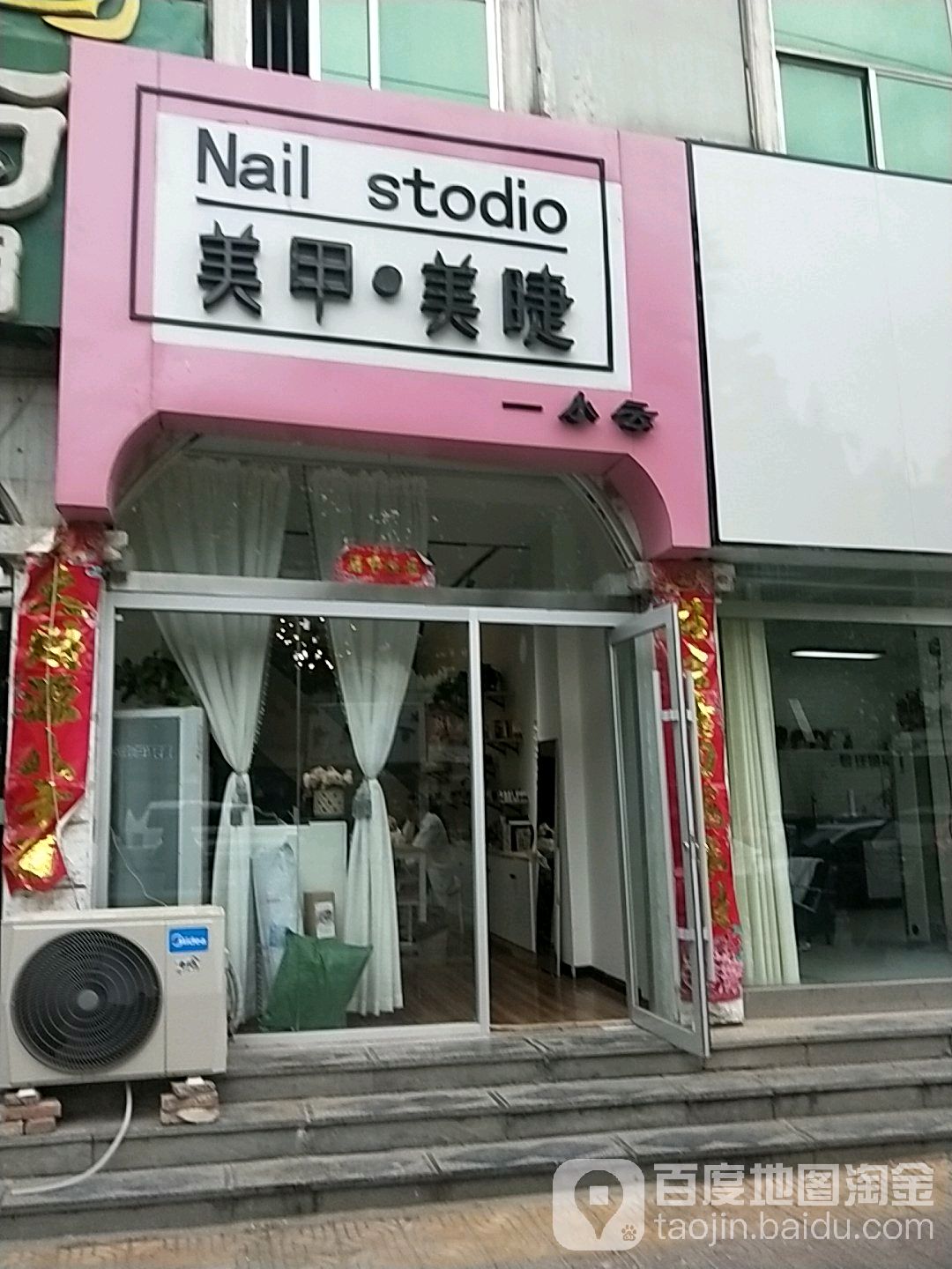 Nail+Stodio美甲美睫